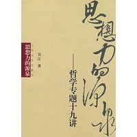 思想力的源泉-哲学专题十九讲