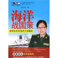 海洋战国策—邵永灵论海洋大国崛起