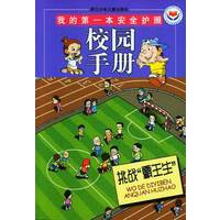 我的第一本安全护照：挑战“霸王生”：校园手册（注音版）
