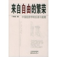来自自由的繁荣：中国经济学的反思与重建