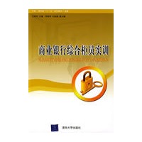 商业银行综合柜员实训（中职·清华版“十一五”规划教材·金融）