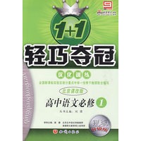 1+1轻巧夺冠优化训练：高中语文必修1（北京课改版）（银版 升级版）（含答案）