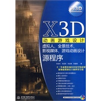 X3D 动画游戏设计--虚拟人、全景技术、影视媒体、游戏动画设计源程序 (赠1CD)(电子制品CD-ROM)