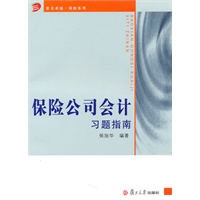 《保险公司会计》习题指南（复旦卓越·保险系列）