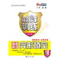 高考英语：完型填空（课标版）（2010.8印刷）巅峰训练（附答案及解析）