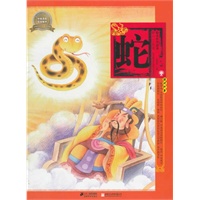 绘本中华故事十二生肖 蛇