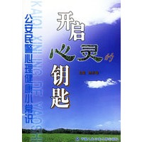 开启心灵钥匙：公安民警心理健康小常识