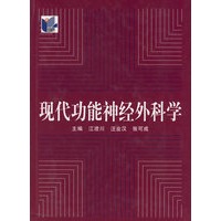 现代功能神经外科学