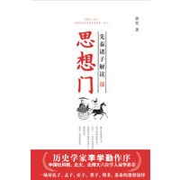 思想门：先奏诸子解读