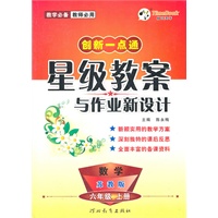 数学：六年级上册（苏教版）创新一点通星级教案与作业新设计（2011.6印刷）