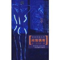 重读李渔丛书——闲情偶寄（一）女人好色