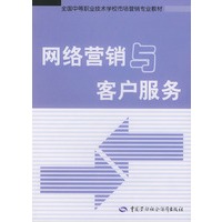 网络营销与客户服务——全国中等职业技术学校园林绿化专业教材