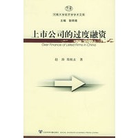 上市公司的过度融资 ——河南大学经济学学术文库