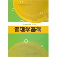管理学基础（中等职业教育通用基础教材系列）