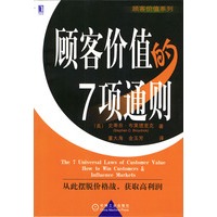 顾客价值的7项通则
