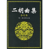 二胡曲集.合订本.第一至第五集