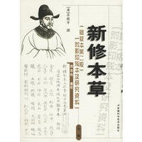 新修本草(辑复本第2版全1册)(精)