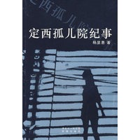   定西孤儿院纪事：杨显惠“命运三部曲”之一——大饥荒绝境下的苦难与爱 TXT,PDF迅雷下载