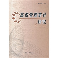高校管理审计研究