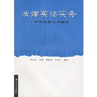 法律英语实务--中外法律文书编译