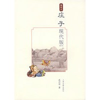 庄子现代版（插图本）
