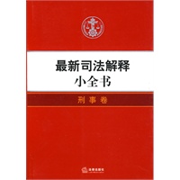 最新司法解释小全书:刑事卷