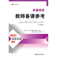 教师备课参考——八年级思想品德上册