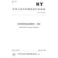 生物技术固体成型燃料 术语NY/T1915-2010