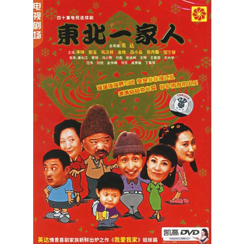 东北一家人:四十集大型电视情景喜剧(3dvd(李琦,彭玉主演)