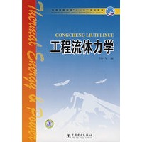 工程流体力学