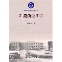 科苑前尘往事