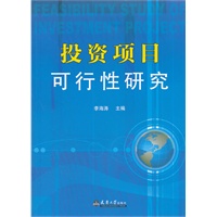 投资项目可行性研究