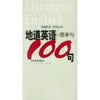 地道英语简单句100句