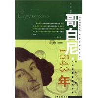 哥白尼·1543年——少年博雅文库