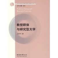 教授群体与研究型大学(王怀宇)
