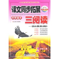 小学语文：2年级上册/人版（2011年6月印刷）课文同步拓展三阅读