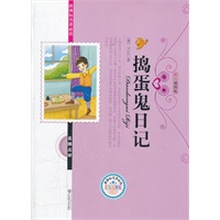 捣蛋鬼日记