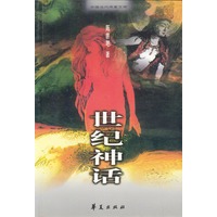 世纪神话/中国当代作家文库
