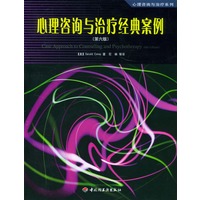 心理咨询与治疗经典案例：第6版