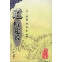 安徽古籍丛书（第二十四辑）——道听途说