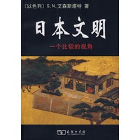 日本文明——一个比较的视角