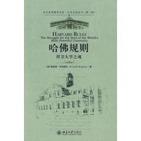大学之道丛书（第二辑）—哈佛规则：捍卫大学之魂