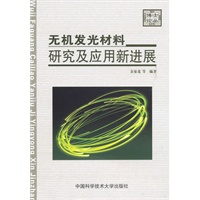 无机发光材料研究及应用新进展