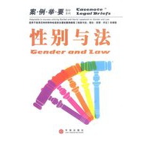 性别与法（案例举要影印系列）