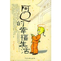阿Ｑ的幸福生活