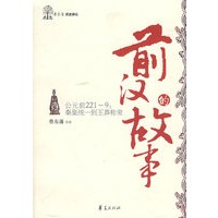 前汉的故事/蔡东藩历史讲坛