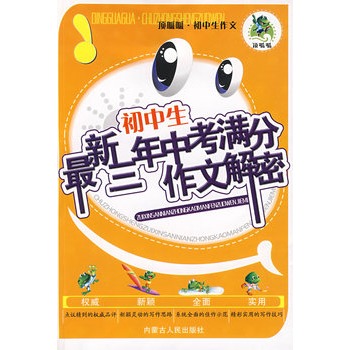 初中生最新三年中考试卷初中解密新生作文测满分图片