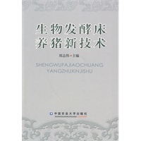 生物发酵床养猪新技术