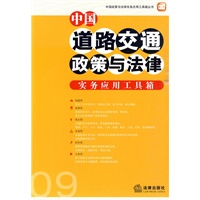 中国道路交通政策与法律实务应用工具箱