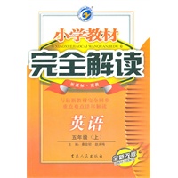 英语：五年级上（新课标.冀教）小学教材完全解读/全新改版（2011.6印刷）含教材习题解答+听力光盘